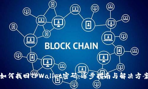 如何找回TPWallet密码：逐步指南与解决方案