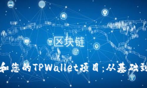 如何建设和您的TPWallet项目：从基础到高级技巧