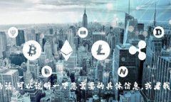 请问您是指TP钱包（TPWallet）需要激活码的问题吗