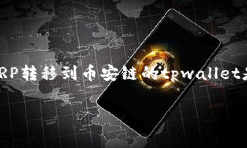 XRP（瑞波币）和币安链（Binance Chain）是两个功能和架构完全不同的区块链网络，因此直接将XRP转移到币安链的tpwallet是不可行的。不过，有一些步骤可以间接实现从XRP转移到币安链的钱包。以下是详细的介绍和说明。

### XRP如何间接转移到币安链的tpwallet：详细步骤解析