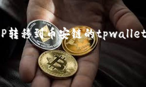 XRP（瑞波币）和币安链（Binance Chain）是两个功能和架构完全不同的区块链网络，因此直接将XRP转移到币安链的tpwallet是不可行的。不过，有一些步骤可以间接实现从XRP转移到币安链的钱包。以下是详细的介绍和说明。

### XRP如何间接转移到币安链的tpwallet：详细步骤解析