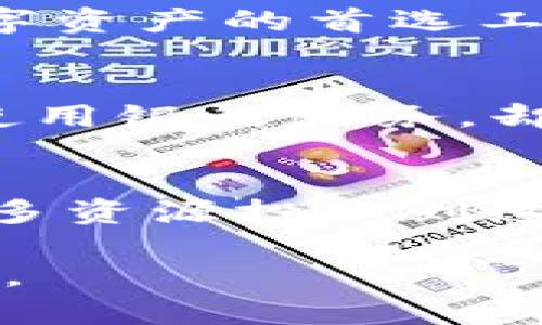   基于NEAR协议的TP钱包：安全、便捷的数字资产管理工具 / 
 guanjianci NEAR, TP钱包, 数字资产, 区块链 /guanjianci 

引言：数字资产管理的重要性
在如今这个数字化快速发展的时代，数字资产如同我们的财产一样，安全和便捷地管理这些资产显得尤为重要。区块链技术的进步为我们带来了多个创新的解决方案，其中TP钱包作为一个基于NEAR协议的钱包，正在逐步受到越来越多用户的青睐。无论你是一个新手还是经验丰富的投资者，了解如何使用TP钱包以及它的优势、特点，对于管理你的数字资产都是必不可少的。

什么是NEAR协议？
在探索TP钱包的功能之前，首先需要明白NEAR协议是什么。NEAR是一个高性能的公有区块链，旨在为去中心化应用程序（DApps）提供支持。它的设计理念是“易用性和可扩展性”，这使得开发者能够更轻松地构建和部署应用，同时用户也能享受到快速且低成本的交易体验。NEAR协议采用了一种名为“夜间合约”的技术，允许它在高并发下依然能够保持网络的高效运作。

TP钱包的基本功能
TP钱包提供了一系列功能来帮助用户管理他们的数字资产。最基本的功能包括：
ul
    listrong资产管理：/strong用户可以轻松存储、接收和发送不同类型的数字资产，包括NEAR代币和其他基于NEAR生态系统的代币。/li
    listrong交易便捷：/strongTP钱包支持快速的交易确认，用户仅需几秒钟即可完成转账。/li
    listrong去中心化应用接入：/strong用户能够访问和交互NEAR生态系统中的各种DApps，无论是游戏、金融服务还是非同质化代币（NFT）市场。/li
/ul

TP钱包的安全性
数字资产的安全性是每个用户最关注的问题。TP钱包采取了多种安全措施以确保用户资产不受威胁。首先，钱包采用多个加密层来保护用户的私钥，避免未经授权的访问。其次，TP钱包会定期进行安全审计和漏洞扫描，及时修复发现的安全隐患。此外，用户可以通过设置双重认证等安全措施来进一步增强账户的安全性。在过去的几次全网攻击中，TP钱包成功保护了用户资产，展现了其在安全性上的承诺和实力。

用户体验与界面设计
TP钱包不仅功能强大，还非常注重用户体验。其界面，使得即便是初学者也能轻松上手。用户在打开TP钱包后，能直观地看到资产总览，实时更新的资产状态与交易记录一目了然。钱包设计上的人性化考虑，包括统一的交易管理页面、应用访问快捷入口等，极大提升了用户的操作效率和使用乐趣。

如何安装并使用TP钱包
TP钱包在多个平台均可提供使用，包括移动端和桌面端。以下是简要的安装与使用步骤：
ol
    listrong下载安装：/strong可以通过官方网站或应用商店搜索“TP钱包”进行下载安装。/li
    listrong创建钱包：/strong第一次使用时需要创建一个新的钱包账户，可以选择生成随机私钥或导入已有钱包。/li
    listrong充值资产：/strong钱包创建后，通过交换平台或者从其他钱包转入NEAR或其他代币。/li
    listrong访问DApps：/strong在钱包内可直接访问多种应用，无缝体验去中心化金融或NFT交易。/li
/ol

TP钱包的优势
TP钱包不仅在操作便捷性上具备明显优势，其在生态系统的兼容性和扩展性也让用户感到满意。TP钱包支持与多种DApps的无缝对接，用户能够在游戏、交易和投资等多个领域自如游走。此外，TP钱包还支持多语言界面，能够满足全球用户的不同需求，使每位用户都能享受流畅的使用体验。

总结与展望
随着区块链技术的不断发展，数字资产的管理需求必然会越来越高。TP钱包作为基于NEAR协议的数字资产加密工具，凭借其卓越的功能、强大的安全性以及友好的用户体验，已逐渐成为用户管理数字资产的首选工具。未来，TP钱包还将继续功能和界面，以承担起更为重要的角色，助力用户在广阔的数字资产空间中自由探索，安全投资。

用户 testimonial 与社区反馈
许多用户对于TP钱包的使用体验给予了高度评价，特别是在安全性和用户友好性方面。一位长期使用TP钱包的投资者表示：“我从未想过管理数字资产可以如此简单和安全。TP钱包让我感觉像是在使用银行服务，却没有繁琐的手续。”同时，TP钱包的社区也非常活跃，用户们常常在论坛或社交媒体上分享使用心得和投资经验，形成了良好的互动氛围。

未来的发展方向
为了保持在竞争激烈的数字资产管理市场中的领先地位，TP钱包还需不断创新。未来，可能会引入更多智能合约功能，提升用户的投资灵活性。此外，随着DeFi和NFT市场的不断兴起，TP钱包可能将更多资源投入到这些领域，为用户提供更多的投资选择。总的来说，TP钱包将持续关注用户的需求和市场的变化，力争成为数字资产管理领域中的佼佼者。

无论你是区块链的热爱者，还是想要探索数字投资的新手，TP钱包都能为你提供安全、便捷的资产管理方案。希望你能通过这篇文章，全面了解TP钱包及NEAR协议，感受到数字资产管理的乐趣和便利。