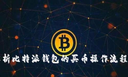 深入解析比特派钱包的买币操作流程与技巧