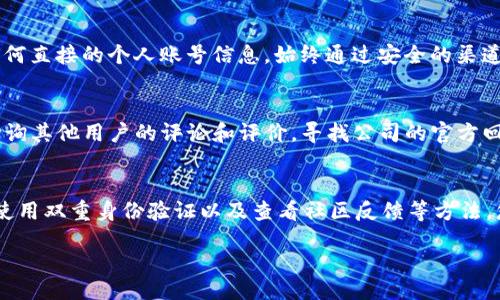 bandai/bandai
tpwallet, 官方, 身份验证, 安全性/guanjianci

确定tpwallet官方身份的步骤
在区块链和数字货币的世界里，安全性和信任至关重要。特别是对于像tpwallet这样的数字钱包，用户在寻求技术支持或服务时，确认对方是否为官方网站的工作人员就显得尤为重要。本文将分步阐述如何有效识别tpwallet官方人员，确保您的信息和资产安全。

官方渠道渠道确认
首先，了解tpwallet的官方渠道是识别其工作人员的基石。tpwallet的官方网站是获取信息和帮助的第一手来源。访问tpwallet的官方网站，通常可以找到官方的联系信息，如客服邮箱、官方社交媒体账号、以及论坛链接等，这些都是官方渠道的重要组成部分。

检查社交媒体账号
社交媒体是公司与用户互动的重要平台。通过tpwallet的官方网站可以找到其官方社交媒体账号，如Twitter、Telegram、Facebook等。在这些平台上，官方通常会发布关于更新、活动以及其他重要信息。此外，官方账号一般会有“认证标志”，如蓝色勾勾，这有助于用户快速辨识。

识别官方交流方式
当通过社交媒体或其他渠道与自称为tpwallet工作人员的个体交流时，注意他们的交流方式。官方人员通常会使用正式而专业的语言来交流。他们会提供真实的支持和建议，而不会要求您提供私人信息、密码或者要求您进行某些交易。此外，官方客服通常会在特定的工作小时内维护服务，而不是在任何时间都在线。

警惕冒名顶替的风险
在数字货币领域，冒名顶替的事件屡见不鲜。因此，用户需要保持警惕。许多骗子可能会假冒官方人员的身份，进行钓鱼攻击或者其他形式的欺诈。为了保护自己，避免通过不明链接或未经验证的账号进行交流或分享您的任何私人信息。

双重身份验证的重要性
许多数字钱包，包括tpwallet，都支持双重身份验证（2FA）。在与tpwallet的官方人员进行交流时，如果他们请求您进行某种形式的验证，确保这些方式是官方所认可的。避免提供任何直接的个人账号信息，始终通过安全的渠道确认身份。

查看社区反馈和评价
许多区块链项目都有相关的社区论坛或社交媒体群组，用户可以在这些地方分享自己的经验和反馈。如果您对某个自称为tpwallet官方人员的个体存有疑虑，可以在这些平台上查询其他用户的评论和评价，寻找公司的官方回应以获得进一步确认。

总结与建议
在加密货币和区块链领域，识别官方人员的身份至关重要，避免上当受骗的风险始终是我们关注的焦点。通过确认官方网站、检查社交媒体账号、识别交流方式、保持警惕冒名顶替、使用双重身份验证以及查看社区反馈等方法，您可以有效提升自己识别tpwallet官方人员的能力，保障自身的资产与信息安全。在未来，与tpwallet的沟通和互动中，保持警惕和谦逊的态度，将会使您的数字资产之旅更加顺利。

在数字化转型的时代，信息安全与个人隐私相伴相随。希望每一位用户都能在这个不断发展的科技环境中，增强识别和判断能力，做到心中有数，稳健前行。