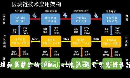 如何有效管理和保护你的TPWallet帐户：避开常见错误与实用小贴士