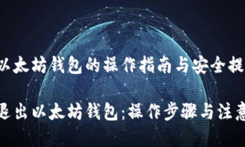 退出以太坊钱包的操作指南与安全提示

安全退出以太坊钱包：操作步骤与注意事项