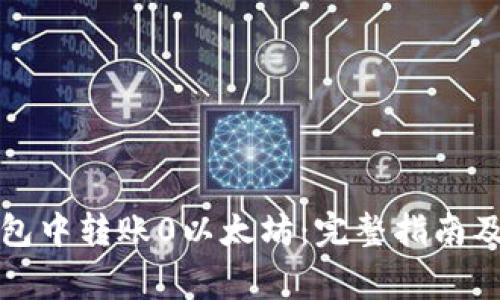 如何在Mist钱包中转账0以太坊：完整指南及常见问题解答