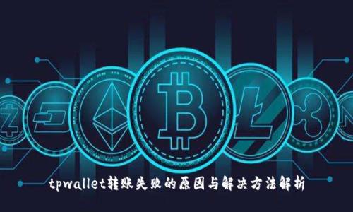 tpwallet转账失败的原因与解决方法解析