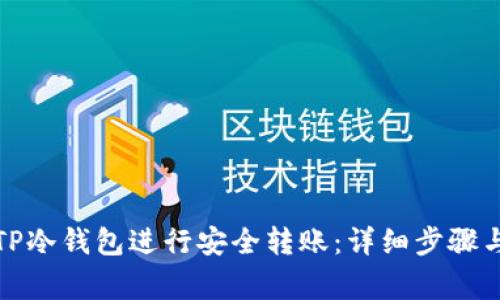 如何使用TP冷钱包进行安全转账：详细步骤与注意事项