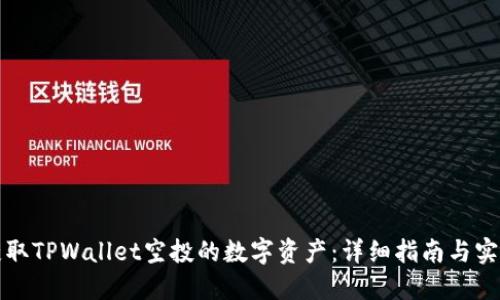 如何获取TPWallet空投的数字资产：详细指南与实用技巧