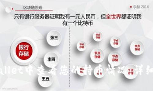 如何在TPWallet中查看您的持币情况：详细步骤与技巧