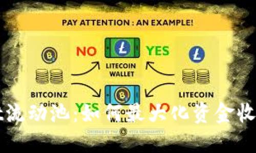 解密TPWallet流动池：如何最大化资金收益与投资策略