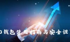 TRX1000钱包使用指南与安全设置全攻略