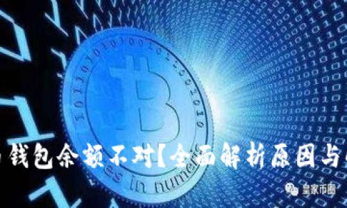 : 比特币钱包余额不对？全面解析原因与解决方案