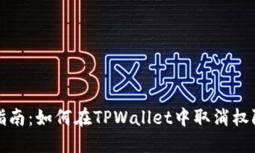 全面指南：如何在TPWallet中取消权限管理