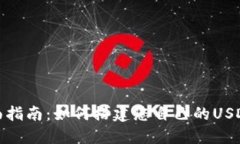 : 全面指南：如何搭建您自己的USDT钱包