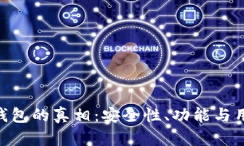 揭开TokenPocket钱包的真相：安全性、功能与用户体验的全面解析