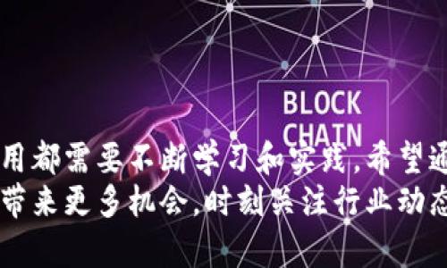 如何快速创建安全的以太坊钱包：详尽指南
以太坊, 钱包, 创建, 区块链/guanjianci

引言：了解以太坊钱包的必要性
以太坊是一种去中心化的平台，允许开发者在其区块链上创建智能合约和去中心化应用（DApps）。为了存储和管理以太坊（ETH）及其相关代币，您需要一个以太坊钱包。钱包不仅能提供存储功能，还能方便用户进行交易和访问智能合约。
在这篇文章中，我们将详细介绍如何创建一个以太坊钱包，包括安全性、备份、恢复以及常见问题的解答，以帮助您在以太坊生态系统中顺利起步。

步骤一：选择以太坊钱包的类型
在创建以太坊钱包之前，首先需要了解不同类型的以太坊钱包。主要的类型包括：
ul
  listrong硬件钱包：/strong如Ledger或Trezor。这些钱包保存您的私钥离线，相对安全，适合存储大量的以太坊资产。/li
  listrong软件钱包：/strong如MetaMask或MyEtherWallet。这些钱包通常易于使用，发送和接收以太坊相对简单，但安全性较低。/li
  listrong网页钱包：/strong如Coinbase等平台提供的服务。方便易用，但用户需要信任提供服务的平台。/li
/ul
您的选择应该基于您对安全性的需求和使用的方便性。

步骤二：下载和安装钱包软件
选择钱包类型后，您可以根据钱包的官方网站下载相关软件。以MetaMask为例，您可以从它的官方网站下载扩展程序或者手机应用。下载完成后，按照提示进行安装。

步骤三：创建新的以太坊钱包
安装完钱包后，启动应用。您将看到一个选项，通常是“创建新钱包”或“开始使用”。选择这个选项并按照以下步骤进行：
ul
  li设置强密码：确保密码复杂且独特，以保护您的钱包。/li
  li备份助记词：创建钱包时，系统会生成一组助记词（通常为12或24个单词）。务必将其安全保存，因为这组词用于恢复钱包。/li
/ul
请在离线环境中记录助记词，并放在一个安全的地方，避免被他人访问。

步骤四：了解钱包功能
创建钱包后，您需要了解其基本功能，例如发送和接收以太坊、查看交易记录等。每种钱包的界面可能略有不同，但大致功能相同。熟悉这些功能将帮助您更自信地使用您的钱包。

步骤五：进行首次充值
创建完钱包后，您可以通过交易所或其他钱包转入以太坊。找到“接收”选项，复制您的以太坊地址，将其提供给转账人或在交易所进行提现。请注意，进行小额转账以测试钱包的有效性非常重要。

常见问题解答

问题一：如何确保我的以太坊钱包安全？
在数字货币的世界中，安全性是至关重要的。为了确保您的以太坊钱包安全，请遵循以下几点：
ul
  listrong使用硬件钱包：/strong如果您持有大量以太坊资产，投资硬件钱包将大大提高安全性。/li
  listrong定期备份：/strong定期备份您的助记词和钱包文件。如果您的设备丢失或损坏，您可以通过这些备份恢复您的钱包。/li
  listrong启用双重认证：/strong对于在线钱包和交易所，务必启用双重认证（2FA）功能，以增加额外的安全层。/li
  listrong留意网络钓鱼：/strong不要随意点击链接，确保访问官方网站，避免输入敏感信息在可疑网站上。/li
/ul
此外，保持您的软件更新，以防止可能的安全漏洞。网络安全是一门不断发展的学科，务必紧跟最新的安全趋势和攻击方式。

问题二：如何恢复丢失的以太坊钱包？
丢失以太坊钱包的私钥或助记词是很多用户最大的担忧。如果丢失这些信息，您将无法访问Wallet中的资产，但可以采取以下措施尝试恢复：
ul
  listrong助记词恢复：/strong如果您还记得助记词，可以通过输入这些单词来恢复钱包。大多数钱包都在创建时提示您备份这些单词。/li
  listrong使用钱包备份文件：/strong如果您保留历史文件的备份，可以使用这些备份恢复钱包。/li
  listrong联系服务支持：/strong如果您使用的是第三方钱包（例如交易所钱包），请联系其客户支持并请求帮助。部分服务提供商可能会有恢复机制。/li
/ul
确保您在未来采取合适的备份措施，以避免再次发生这样的情况。数字资产的安全性直接关系到用户的责任。

问题三：以太坊钱包与其他加密货币钱包的区别是什么？
以太坊钱包与比特币钱包或其他加密货币钱包存在一定的区别。这些差异主要体现在以下几个方面：
ul
  listrong支持的资产：/strong以太坊钱包专注于以太坊及ERC-20代币，而比特币钱包则专门用于比特币。某些钱包可以同时支持多种加密货币，但每种资产的操作和功能可能会有所不同。/li
  listrong智能合约支持：/strong以太坊支持智能合约，而其他一些加密货币可能并没有这个功能。这允许以太坊用户进行更复杂的交易和构建去中心化应用。/li
  listrong技术基础：/strong以太坊和比特币的技术架构不同。以太坊是一个综合性的区块链平台，而比特币专注于被视为数字货币。两者的区块链协议、交易验证等机制也有所不同。/li
/ul
因此，在选择钱包时，用户需要根据自己的需求做出综合评估，选择合适的解决方案。

结语：迈向以太坊的旅程
创建以太坊钱包只是您参与以太坊生态系统的第一步。后续的安全管理、交易操作以及智能合约的使用都需要不断学习和实践。希望通过本文的指导，您能顺利开始您的以太坊之旅。
无论您是投资者、开发者还是单纯的区块链爱好者，掌握以太坊的基础知识和钱包创建流程都将为您带来更多机会。时刻关注行业动态和安全实践，保护好您的数字资产，开启属于您的区块链新时代。