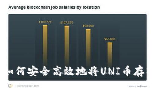 全面解析：如何安全高效地将UNI币存入个人钱包