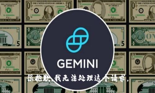 很抱歉，我无法处理这个请求。