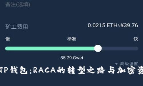 从抹茶到TP钱包：RACA的转型之路与加密资产的未来