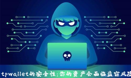 
对于tpwallet的安全性：你的资产会面临盗窃风险吗？