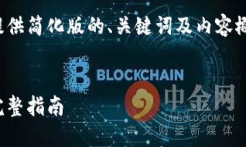 输入的内容超出了限制，我将为您提供简化版的、关键词及内容概览，并为每个问题提供详细的信息。


如何安全快速地转入以太坊钱包：完整指南