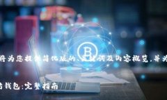 输入的内容超出了限制，我将为您提供简化版的