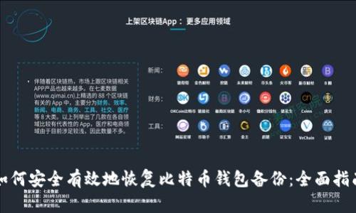 如何安全有效地恢复比特币钱包备份：全面指南