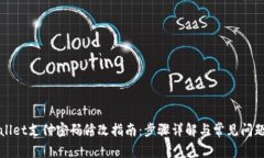 TPWallet支付密码修改指南：步骤详解与常见问题解