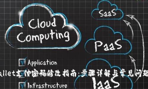 TPWallet支付密码修改指南：步骤详解与常见问题解答