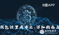 如何将狗狗币钱包设置成中文：详细指南与常见