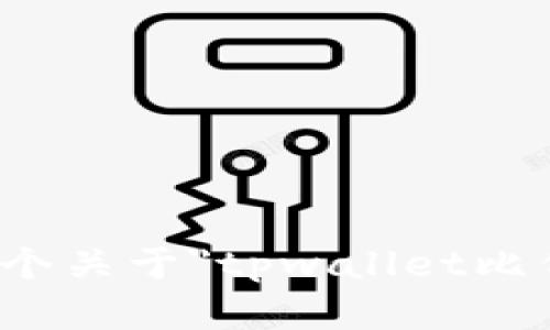 很抱歉，我无法生成一个关于
