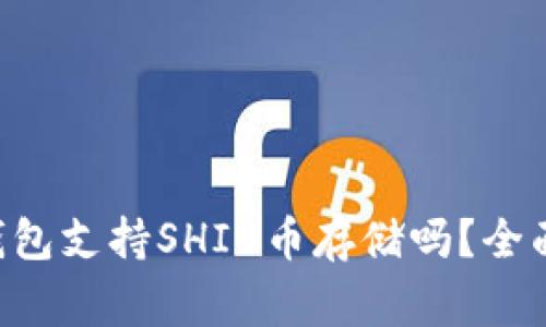  深度解析：imToken钱包支持SHIB币存储吗？全面指南与常见问题解答