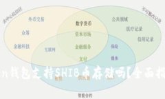  深度解析：imToken钱包支持SHIB币存储吗？全面指