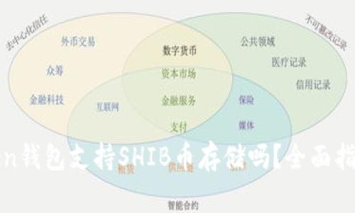  深度解析：imToken钱包支持SHIB币存储吗？全面指南与常见问题解答