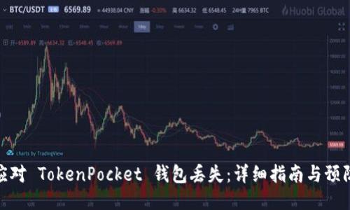 如何应对 TokenPocket 钱包丢失：详细指南与预防措施