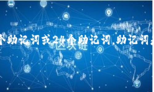 根据您的提问，TPWallet 是一种数字钱包，通常需要使用助记词（或种子词）来恢复和保护用户的加密货币资产。在大多数情况下，TPWallet通常会使用12个助记词或24个助记词。助记词是一个可以由用户自定义的字符串，用于帮助用户在丢失访问权限时恢复钱包。具体的助记词数量可能会根据钱包版本或设置而有所不同，但通常是这两种。

如果您有更具体的问题，如助记词的重要性、如何使用助记词，或是数字钱包的安全性等，欢迎您告知我。