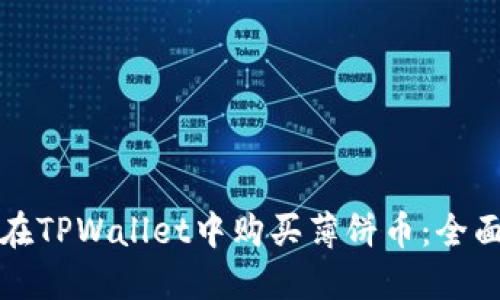 如何在TPWallet中购买薄饼币：全面指南