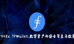  探索OKEx TPWallet：数字资产的安全堡垒与投资利器