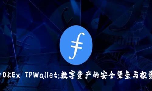  探索OKEx TPWallet：数字资产的安全堡垒与投资利器