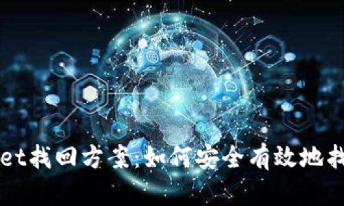 全面解析TPWallet找回方案：如何安全有效地找回你的数字资产