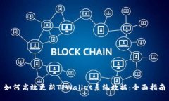 如何高效更新TPWallet系统数据：全面指南