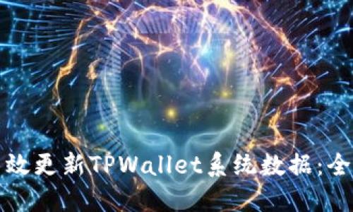 如何高效更新TPWallet系统数据：全面指南