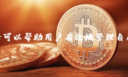 tpwallet查询以前交易记录

关键词：tpwallet,交易记录,查询方法,区块链/guanjianci

详细介绍：

随着区块链和加密货币的兴起，许多用户选择了不同的钱包以管理其数字资产。TPWallet作为一种便捷且功能丰富的数字资产钱包，提供了多种功能，以帮助用户安全、方便地管理和查询他们的交易记录。然而，对于一些新手用户来说，如何在TPWallet中查询以前的交易记录可能会显得有些复杂。在本篇文章中，我们将详细介绍如何通过TPWallet查询以前的交易记录，包括常见问题和解决方案，旨在帮助用户更好地理解和使用TPWallet。

1. TPWallet简介

TPWallet是一款基于区块链技术的数字资产钱包，支持多种加密货币的存储和转账。与其他钱包相比，TPWallet以其用户友好的界面和强大的功能获得了广泛的用户基础。该钱包不仅支持数字货币的基础存储，还提供实时的市场数据以及交易历史记录查询功能，满足用户多方面的需求。

2. 如何查询TPWallet中的交易记录

查询TPWallet中的交易记录其实并不复杂。用户只需按照以下几个步骤进行操作：

第一步：打开TPWallet应用程序并登录自己的账户。在登录页面，输入你的账户信息，确保安全性和隐私。

第二步：在主界面中，找到“交易记录”或“历史记录”选项。通常，这个选项会位于钱包的导航栏中。

第三步：点击“交易记录”选项后，你会看到一个包含所有之前交易的列表。每一条记录通常会列出交易的时间、交易类型、交易金额以及交易状态等信息。

第四步：如果想要进一步了解某一笔交易的细节，可以点击该交易记录，通常会展开出更多信息，比如交易的区块链确认状态、交易哈希值等。

3. 使用TPWallet查询交易记录时的注意事项

在使用TPWallet查询交易记录时，有一些事项需要用户注意：

首先，确保你的TPWallet应用程序是最新版本，过时的版本可能会影响查询功能的正常使用。

其次，注意网络连接，交易记录的加载一般需要良好的网络状态，差的网络可能会导致数据无法显示。

最后，如果你在查询过程中遇到了问题，可以尝试重启应用程序，或者联系TPWallet的客服支持。

4. 常见问题

在进行TPWallet交易记录查询时，用户可能会遇到一些问题。接下来，我们将对三个常见问题进行详细的讨论，以及提供相应的解决方案。

问题一：我可以查看多少以前的交易记录？

TPWallet允许用户查看的交易记录数量通常没有硬性限制，但有时可能会受到以下因素的影响：

首先，用户的交易历史时间跨度。TPWallet通常会记录你所有的交易数据，但可能在某些情况下，旧的交易记录会被清除，以释放存储空间。在这种情况下，如果你发现无法查看很久以前的交易记录，可能是因为这些记录被系统清除。

其次，TPWallet的更新策略。钱包应用程序可能会根据用户的需求或版本变化而定期更新其存储系统，可能会导致用户无法查看某些旧的交易记录。

如果你需要访问特定的旧交易记录，建议你在交易发生后尽快下载或备份交易记录，以避免未来可能的访问问题。另外，可以考虑使用区块链浏览器直接查询特定交易的详细信息。通过输入交易哈希值，你可以在区块链上查看相关的交易，并获取更详细的信息。

问题二：我的交易记录怎么没有更新？

如果用户发现TPWallet中的交易记录没有更新，可能有几个原因：

首先，检查网络连接。一个不稳定或中断的网络连接会导致交易信息无法及时刷新。因此，当你完成一次交易后，确保你的设备是在线状态，并且能够正常访问互联网。

其次，检查TPWallet的版本。如果你的应用程序版本过旧，可能会导致交易记录无法及时更新。建议定期检查应用程序的更新，确保你使用的是最新版本。

最后，有时候在区块链进行交易确认的时间可能会长于预期，尤其是在网络拥堵的情况下。因此，一旦发送了交易，耐心等待确认，再来查看交易记录也是一种解决方案。

如果在排除以上原因后，问题依然存在，建议联系TPWallet的客服进行咨询。他们可能会根据你的情况提供更合适的解决方案。

问题三：如何导出我的交易记录？

导出交易记录能够帮助用户更好地管理和分析其交易数据。不同的钱包应用导出方式可能有所不同，在TPWallet中，用户可以按照以下步骤进行操作：

首先，打开TPWallet并登录账户，进入“交易记录”或“历史记录”页面。

然后，在交易记录页面中，通常会有一个“导出”或“下载”的选项。点击该选项，TPWallet可能会将交易记录以CSV或其他格式进行打包，并提供给用户下载。

如果没有看到导出的选项，可以尝试直接使用设备的截图功能，或手动复制需要的交易记录，粘贴到文档中。虽然这可能不够方便，但在一些情况下也能满足需求。

另外，某些高级版本的TPWallet可能会提供自动备份功能，可以定期备份交易记录数据，方便用户高效管理。

总结

通过以上的详细讨论，相信读者对TPWallet的交易记录查询有了更深入的了解。这不仅包括基本的查询方法，还涵盖了一些可能遇到的问题和解决方案。在使用TPWallet的过程中，定期查看和备份交易记录可以帮助用户有效地管理自己的数字资产，避免潜在的投资风险。

希望通过本篇文章，用户能够更加熟练地使用TPWallet，享受数字资产管理的便利！