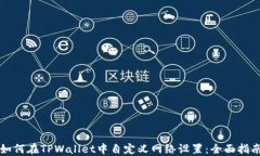 如何在TPWallet中自定义网络设置：全面指南