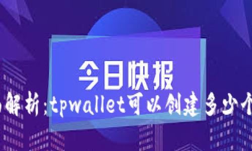 : 全面解析：tpwallet可以创建多少个账号？