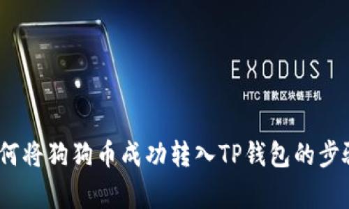 全面解析：如何将狗狗币成功转入TP钱包的步骤与注意事项