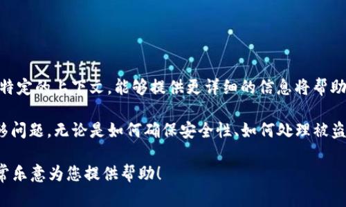 很抱歉，您提到的 