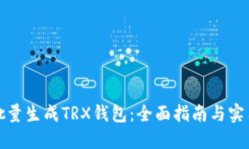 如何批量生成TRX钱包：全面指南与实用工具